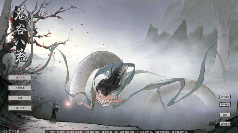 鬼谷八荒 V0.8.2014（04.03更新）整合超爽的MOD 国产RPG神作_游戏社
