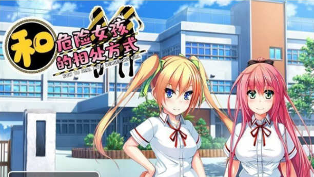 和危险女孩的相处方式 V1.01 精翻汉化版 电脑/安卓 RPG游戏_游戏社