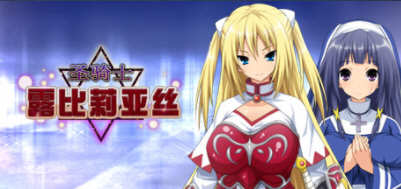 圣骑士露比莉亚丝 官方中文版 电脑/安卓+动画+存档+全CV 5G_游戏社