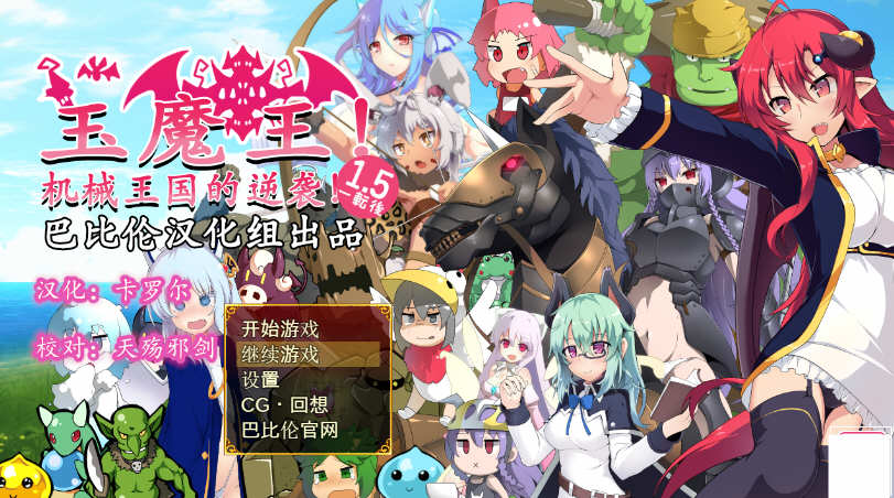玉魔王:机械王国的逆袭 Ver1.5 汉化版 日式RPG游戏_游戏社