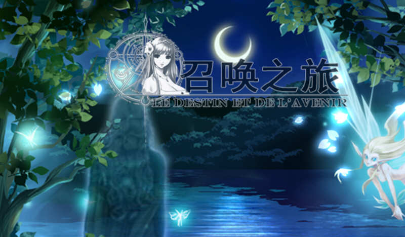 召唤之旅 Ver1.2 公开汉化版 大帝国最新汉化RPG游戏 1.6G_游戏社