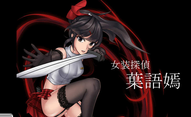 女装探侦叶语嫣 DL官方中文版 国产奇葩ACT游戏_游戏社
