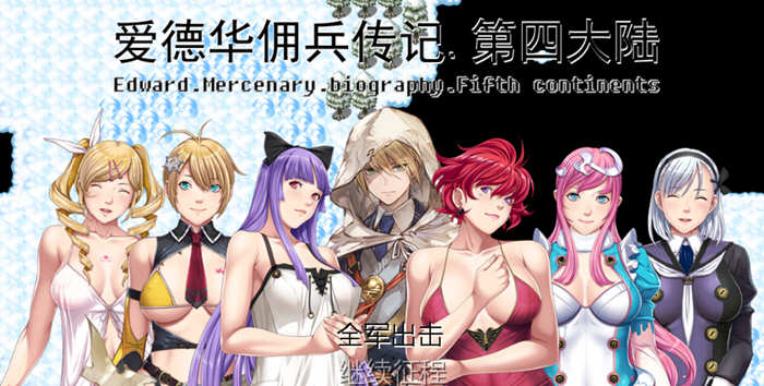 爱德华佣兵传记：第四大陆版 官方中文版 国人自制RPG游戏_游戏社
