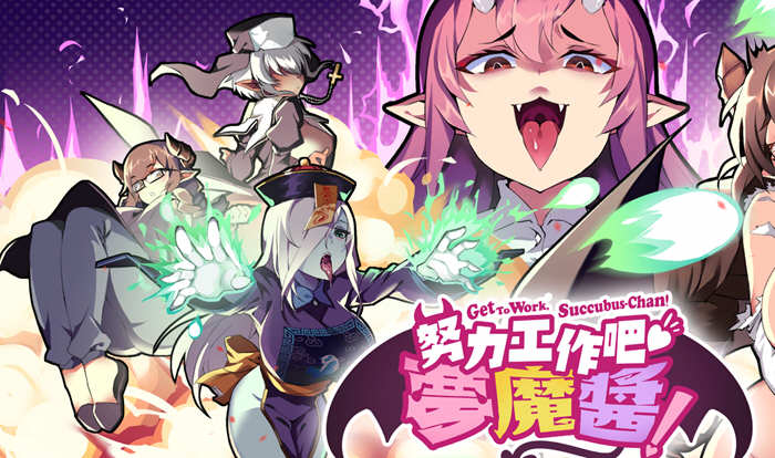 努力工作吧梦魔酱 ！Steam官方中文先行版 休闲射击游戏_游戏社