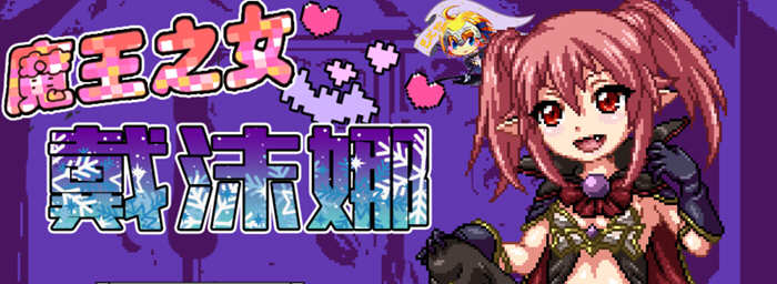 魔王之女戴沫娜 完整精翻汉化语音版 日式RPG游戏 1.5G_游戏社