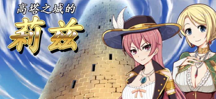 高塔之城的莉兹 官方中文版 官方COS+存档+全CG 日式RPG游戏_游戏社