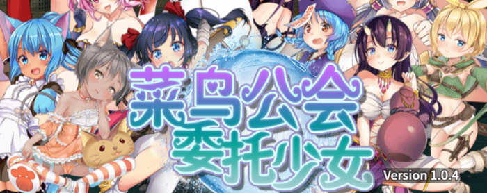 菜鸟公会委托少女 V1.04 官方中文版+全CG存档 RPG游戏_游戏社