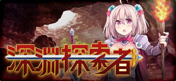 深渊探索者:向着更深处的黑暗 ver1.04 官方中文版 电脑/安卓 RPG游戏_游戏社