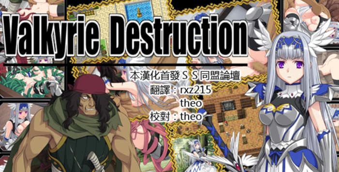 Valkyrie Destruction V1.05 中文汉化版+攻略 RPG游戏_游戏社