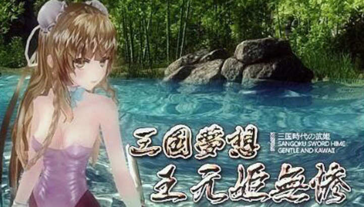 三国梦想：王元姫無惨 官方中文版 同人ARPG游戏 补 3.8G_游戏社