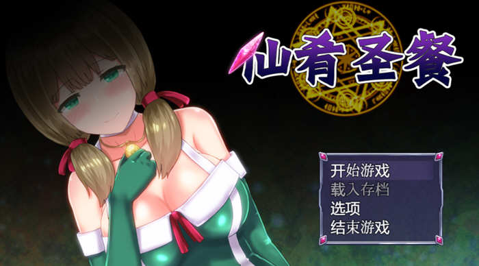 仙肴圣餐 v1.01 官方中文完整版 大型日式RPG游戏 1.3G_游戏社