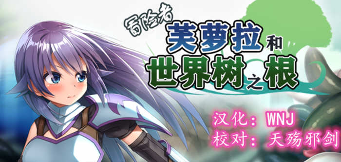 冒险者芙萝拉和世界树之根 完整精翻汉化版 日系RPG游戏 900M_游戏社