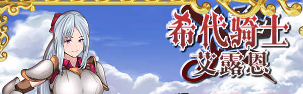 希代骑士艾露恩 精翻汉化版+全回想存档 经营RPG游戏_游戏社