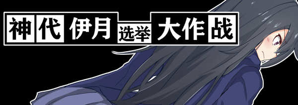 神代伊月的选举战 V1.0 精翻汉化版 电脑/安卓 日式RPG游戏_游戏社