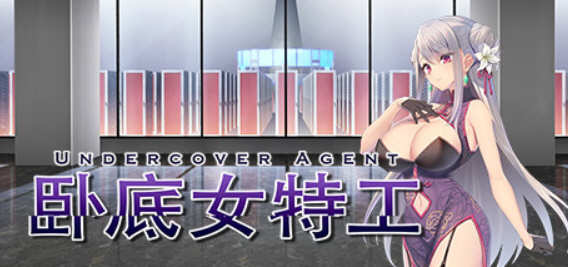 卧底女特工 精翻汉化版 卡牌策略RPG游戏 500M_游戏社