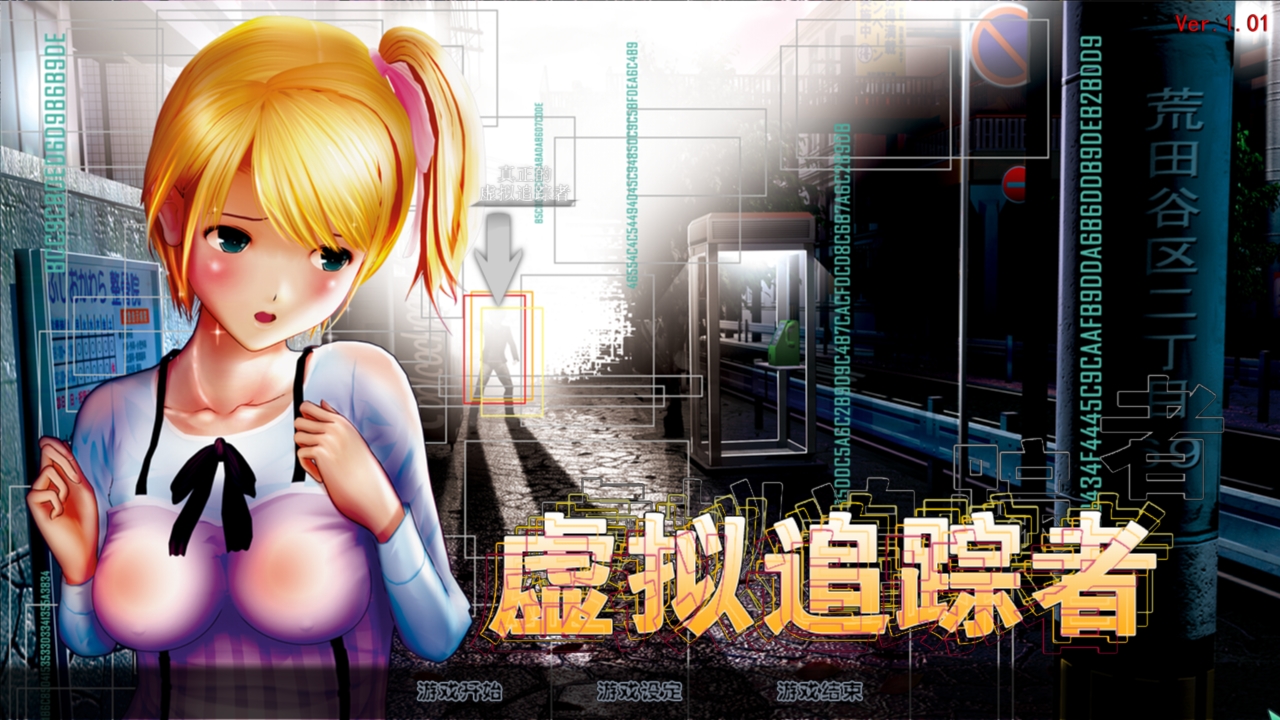 尾行4：虚拟追踪者 中文完美收藏版 win7 | win10支持_游戏社