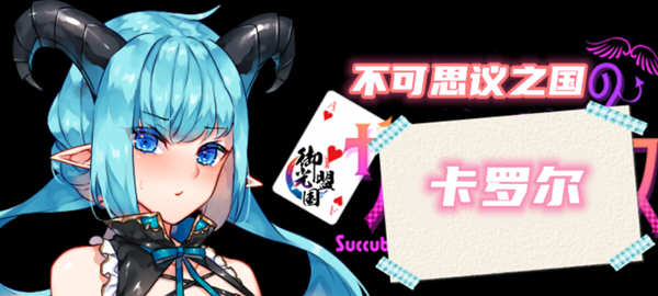不可思议之国的卡罗尔 V1.06 精翻汉化版 电脑/安卓 RPG游戏_游戏社