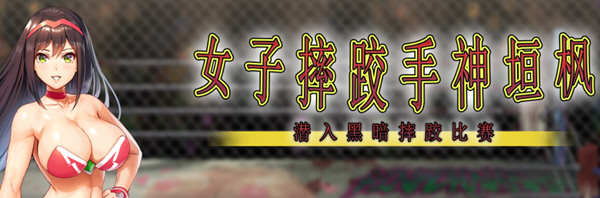 女子摔跤手神垣枫：地下摔跤场潜入 官方中文版 动作ACT游戏_游戏社