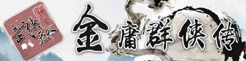 金庸群侠传X武侠无双 V18SP3 魔改第二版 电脑/安卓 武侠RPG游戏_游戏社