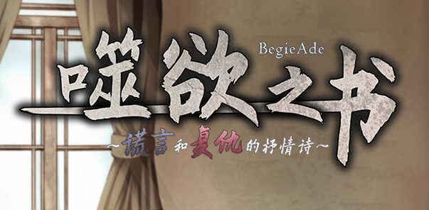 噬欲之书：谎言和复仇的抒情诗 V1.01h 官方中文版+全CG存档  RPG游戏_游戏社