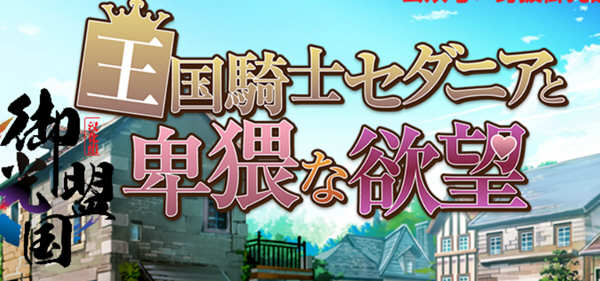王国骑士塞达尼亚的野望 汉化完結版+全CG RPG游戏 1G_游戏社
