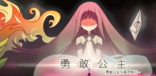 勇敢的公主和恶魔之核 V1.00 完整精翻汉化版 RPG游戏_游戏社