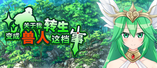 关于我转生变成兽人这档事 STEAM官方中文版 RPG游戏 1G_游戏社