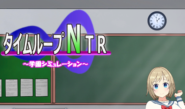时间循环NTR Ver1.40 DL官方中文版 养成SLG游戏 2.5G_游戏社