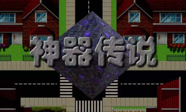 神器传说 1+2+3全系列合集 完整汉化版 RPG游戏神作合集_游戏社