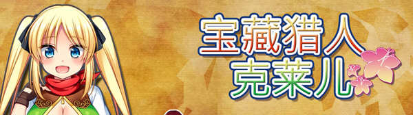 宝藏猎人克莱儿 Ver1.02 官方中文版 全CG存档+攻略 RPG游戏_游戏社