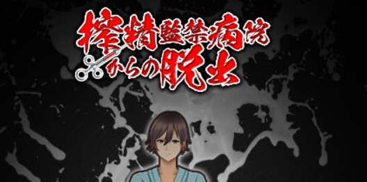 深夜逃离古怪病栋 精翻汉化完结版 电脑/安卓+全CG 解谜RPG游戏_游戏社