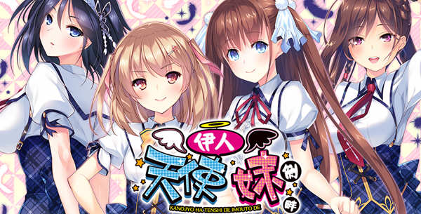 我的妹妹是天使 精翻汉化版 电脑/安卓+存档 大型ADV游戏_游戏社