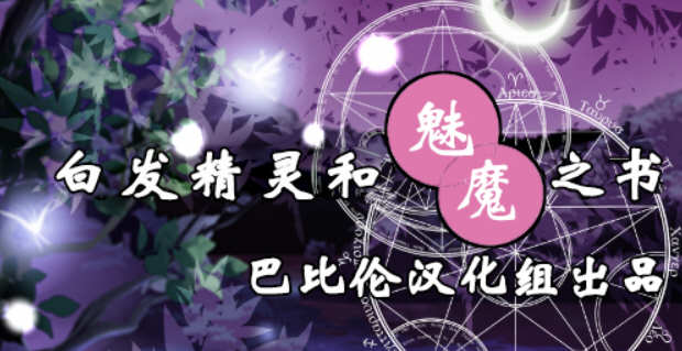 白发精灵和魅魔之书 完整精翻汉化版+目录全CG RPG游戏 1G_游戏社