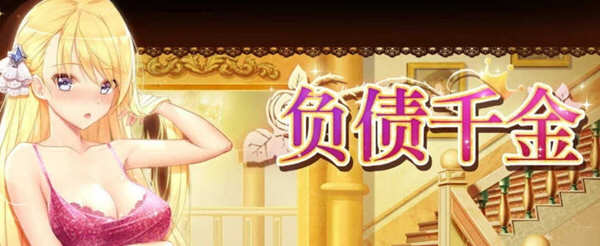 负债千金 Ver1.12 官方中文版 电脑/安卓+CG包+攻略 养成SLG游戏_游戏社