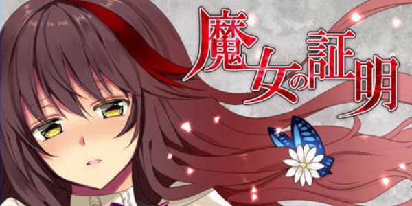 魔女的证明 完整汉化版 电脑/安卓+全CG 日式RPG游戏 1.3G_游戏社