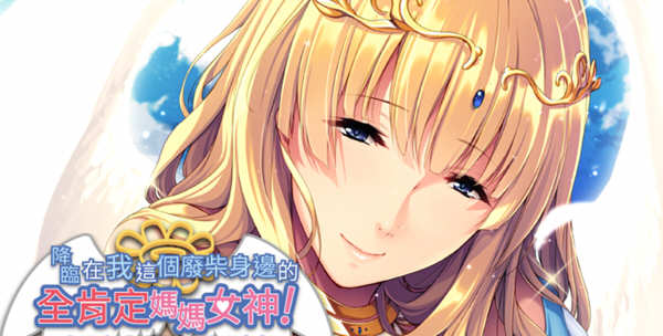降临在我这个废材身边的肯定妈妈女神 官方中文版 ADV游戏_游戏社