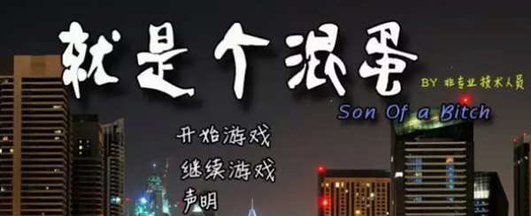 就是个混蛋 Ver0.29+军旅生活DLC 精翻汉化版 QSP类游戏 15G_游戏社