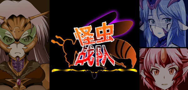 怪虫战队 精翻汉化修复版+存档 高可玩性RPG游戏 500M_游戏社