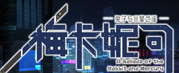 梅卡妮可：兔子与水星之谣  STEAM官方中文版 神奇RPG游戏 2.2G_游戏社