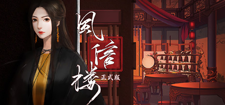 风信楼 Ver7297568 全剧情官方中文版 国产经营模拟类游戏 1.8G