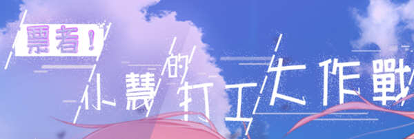 票者！小慧的打工大作战 steam官方中文版 日式RPG游戏 500M