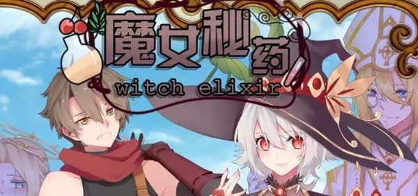 魔女秘药 Ver1.0 官方中文版+CG 国产RPG游戏 1.1G