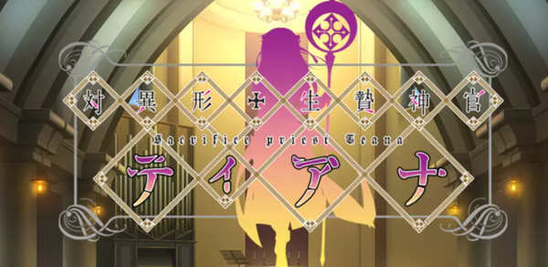 对异形活祭神官缇娜 精翻汉化版 ADV游戏 300M_游戏社