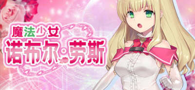 魔法少女诺布尔·劳斯 STEAM官方中文版 电脑/安卓+全CG RPG游戏 1.3G_游戏社