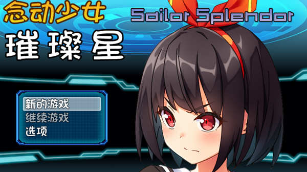 念动少女璀璨星 Ver1.03 官方中文版 日式RPG游戏 1G_游戏社