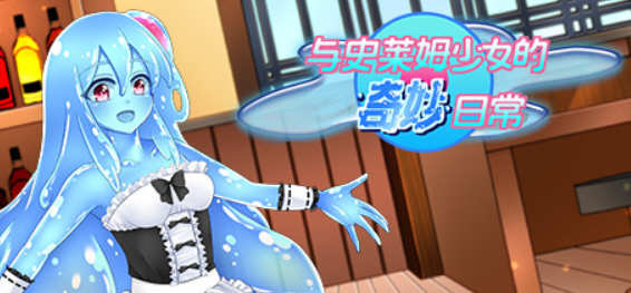 与史莱姆少女的奇妙日常 精翻汉化版 传统日式RPG游戏_游戏社