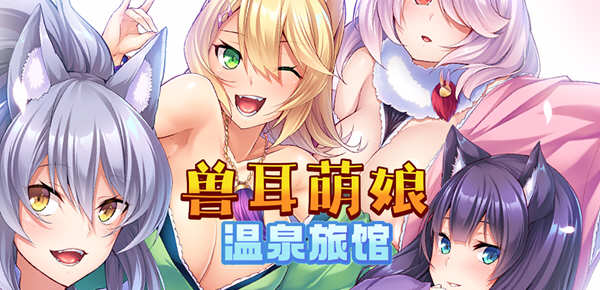 兽娘萌娘温泉旅馆 V1.21 官方中文版 电脑/安卓 ADV游戏 2G_游戏社