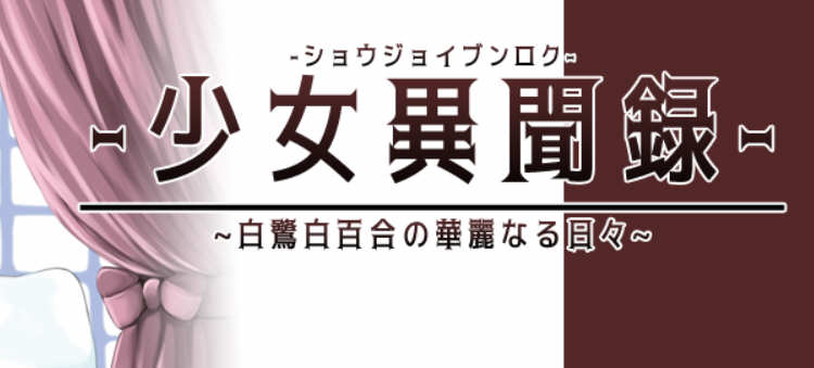 少女异闻录：白鹭白百合的华丽日常 V1.01 个人汉化体验版 精美RPG游戏_游戏社