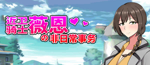 近卫骑士薇恩的非日常事务 全系列云汉化润色版 RPG游戏 3G_游戏社