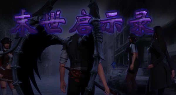 末世启示录 Ver1.9 全剧情解锁中文版 Win/APK 国产RPG游戏 2G